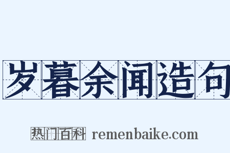 岁暮余闻造句是什么意思的图片
